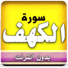 سورة الكهف بدون انترنت العفاسي أيقونة