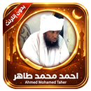 APK قرآن بدون نت احمد محمد طاهر