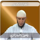 القرآن الكريم ياسين الجزائري icône