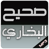 كتاب مسموع احاديث صحيح البخاري أيقونة