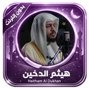 APK قرآن بدون إنترنت هيثم الدخين