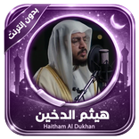 قرآن بدون إنترنت هيثم الدخين