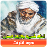أمثال شعبية والثراث المغرب أيقونة