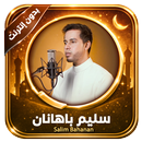 APK قرآن بدون إنترنت سليم باهانان