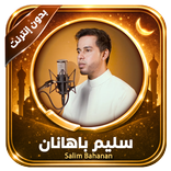 قرآن بدون إنترنت سليم باهانان