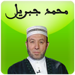 القران الكريم كامل محمد جبريل