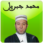 القران الكريم كامل محمد جبريل biểu tượng