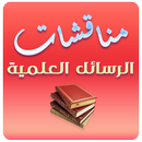 مناقشات الرسائل العلمية محاضرات الشيخ محمد العريفي APK