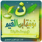 نونية ابن القيم ادريس ابكر أيقونة