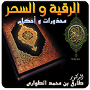 الرقية الشرعية السحر محذورات و أحكام APK