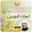 سيرة الصحابيات راتب النابلسي