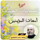 سيرة الصحابيات راتب النابلسي أيقونة