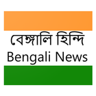 Bengali বেঙ্গালি Hindi Live News ikon