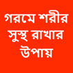 গরমে শরীর সুস্থ রাখার উপায়