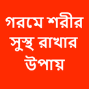 গরমে শরীর সুস্থ রাখার উপায় APK