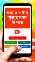 গরমে শরীর সুস্থ রাখার উপায় постер