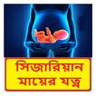 সিজারিয়ান মায়ের যত্নে যা করবেন