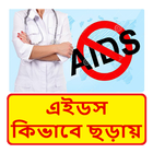 এইডস থেকে সাবধান ~ Beware of AIDS icône