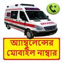 ঢাকার অ্যাম্বুলেন্সের ঠিকানা APK