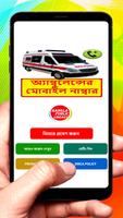 ঢাকার অ্যাম্বুলেন্সের ঠিকানা постер