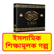 ইসলামিক শিক্ষামূলক গল্পের বই