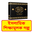 ইসলামিক শিক্ষামূলক গল্পের বই APK