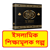 ইসলামিক শিক্ষামূলক গল্পের বই icon