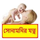 সোনামনির যত্ন ~ Baby Care Tips APK