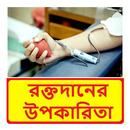 রক্তদানের উপকারিতা APK