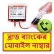 ঢাকার সব ব্লাড ব্যাংকের ঠিকানা