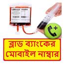 ঢাকার সব ব্লাড ব্যাংকের ঠিকানা APK