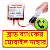 ঢাকার সব ব্লাড ব্যাংকের ঠিকানা icon