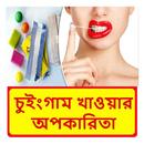 চুইংগাম খাওয়ার কিছু অপকারিতা APK