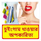 চুইংগাম খাওয়ার কিছু অপকারিতা icon