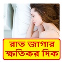 রাত জাগার ক্ষতিকর দিক ~ Harmful For Late Sleep APK