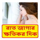 রাত জাগার ক্ষতিকর দিক ~ Harmful For Late Sleep آئیکن