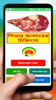 লিভার কান্সার চিকিত্‍সা ~ Liver cancer Treatment 海報