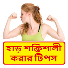 হাড় শক্তিশালী করার টিপস ~ Strong Bones Tips icon