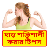 Icona হাড় শক্তিশালী করার টিপস ~ Strong Bones Tips