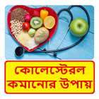 কোলেস্টেরল কমানোর উপায় ~ Reduce Cholesterol ícone