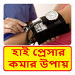 হাই প্রেসার কমার উপায় ~ The way to reduce pressure