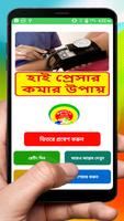 হাই প্রেসার কমার উপায় ~ The way to reduce pressure Cartaz