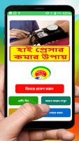 Poster হাই প্রেসার কমার উপায় ~ The way to reduce pressure