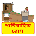 পানিবাহিত রোগের চিকিৎসা ~ Water Borne Diseases icon