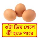 প্রতিদিন ডিম খাওয়ার উপকারিতা APK