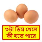 প্রতিদিন ডিম খাওয়ার উপকারিতা иконка