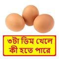 প্রতিদিন ডিম খাওয়ার উপকারিতা