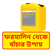 ফরমালিন থেকে বাঁচার উপায় ~ Survive from Formalin