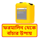 ফরমালিন থেকে বাঁচার উপায় ~ Survive from Formalin APK