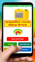 ফরমালিন থেকে বাঁচার উপায় ~ Survive from Formalin الملصق